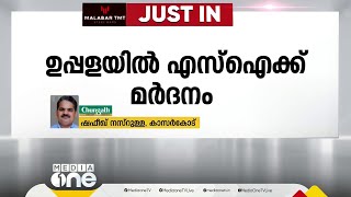 കാസർകോട് ഉപ്പളയിൽ എസ്.ഐക്ക് അഞ്ചംഗ സംഘത്തിന്റെ മർദനം | Kasaragod |