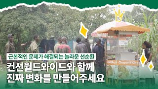 [내 꿈은 차파티 요리사] 컨선월드와이드가 만든 진짜 변화