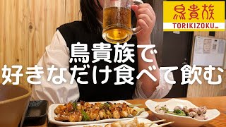 【鳥貴族】トリキで好きなだけ食べて飲む｜焼鳥と飲む酒は最高