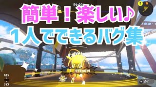 【解説追加】【スプラトゥーン3バグ】【1人でできるglitches】簡単なのに凄い！！神バグ集(,,- -,, )