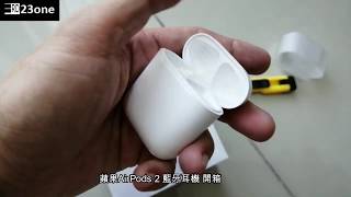 蘋果AirPods 2 藍牙耳機 開箱3rd23one