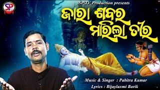 Tira maila jara Sabara || ତୀର ମାଇଲା ଜାରା ଶବର || Pabitra kumar New Jagannath Bhajan ||