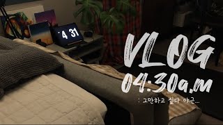 [VLOG] 03월 30일, 부지런한 직장인의 아침루틴, 새벽 04시 30분