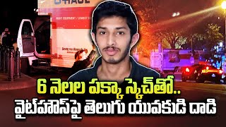 వైట్ హౌస్ పై తెలుగు యువకుడి దాడి..! | Kandula Sai Varshit Attack On White House | SumanTV Texas