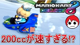 200ccに初挑戦！早すぎるっ！！【マリオカート８ＤＸ実況】21