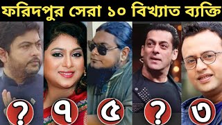 ফরিদপুরের বিখ্যাত ব্যক্তি কে কে? Faridpur Famous Person | Faridpur News