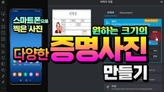 스마트폰 으로 증명사진 찍는 방법_ 핸드폰으로 찍은 사진을 여권, 이력서,면허증 등 신분증 규격(설명란 참조) 으로 편집 하고 출력 하는 방법.