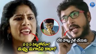 Anukunnadi Okati Aindi Okati Best Comedy Scene : నువ్వు మగాడివి కాదా? | Dhanya BalaKrishna | iDream