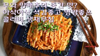 콜라비생채만드는법 | 아삭아삭 식감만족 새콤달콤하게 | 입맛 돋우는  초간단 반찬거리