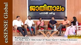 ജാതിതാലം | JATHITHALAM (Malayalam) | പാനല്‍ ചര്‍ച്ച