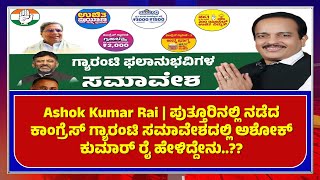 Ashok Kumar Rai | ಪುತ್ತೂರಿನಲ್ಲಿ ನಡೆದ ಕಾಂಗ್ರೆಸ್ ಗ್ಯಾರಂಟಿ ಸಮಾವೇಶದಲ್ಲಿ ಅಶೋಕ್ ಕುಮಾರ್ ರೈ ಹೇಳಿದ್ದೇನು..??