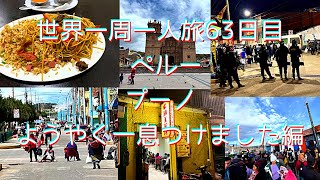 世界一周一人旅63日目ペルー プーノようやく一息つけました編3月11日