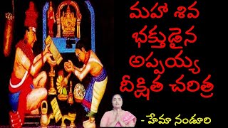 మహా శివ భక్తుడైన అప్పయ్య దీక్షిత జీవిత చరిత్ర | Hema Nanduri BY NANDURI