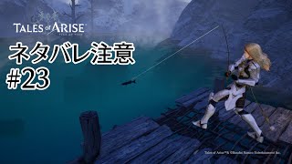 釣り 始まる【Tales of ARISE】#23 ※ネタバレ注意