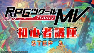 【公式】RPGツクールMV Trinity 初心者講座 STEP3 データベースの基礎編