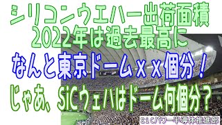 東京ドームｘｘ個分！シリコンウエハー出荷面積が2022年は過去最高に、じゃぁSiCウエハは？ 週刊パワエレ・ダイジェスト(Vol.36 2022.11.22)