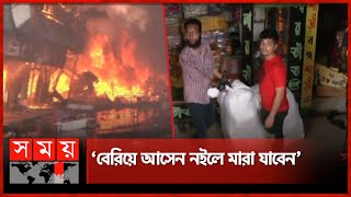 শেষ সম্বলটুকু বাঁচানোর চেষ্টা দোকানিদের | Dhaka Fire | Somoy TV