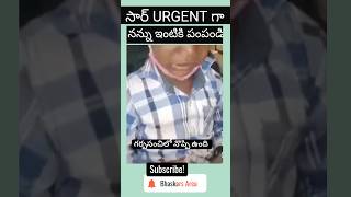 సార్ Urgent గా నన్ను ఇంటికి పంపండి.. ఏమైంది రా.. #bhaskarsarea #trending #comedy #funny #school