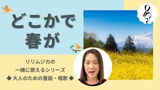 【一緒に歌えるシリーズ】大人のための童謡・唱歌「​どこかで春が​」（大きな歌詞付）