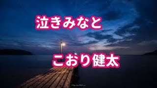 【新曲】泣きみなと／こおり健太　cover-yoshi