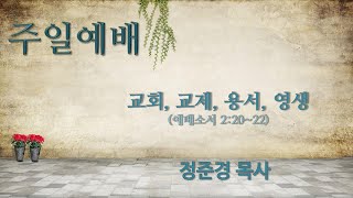 2021년 02월 14일 주일예배-교회, 교제, 용서, 영생(엡2:20~22)