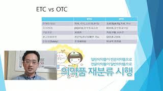 전문약 일반약 ETC OTC 차이 전문의약품 일반의약품 뭐가 다른가