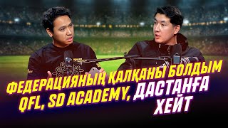 Артур бар шындықты айтты - QFL, федерация, SD Academy, Дастан Сатпаев