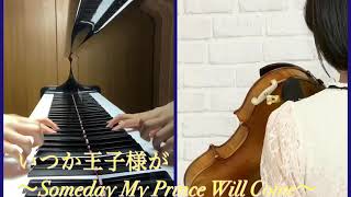 いつか王子様が～Someday My Prince Will Come～ 『白雪姫』より