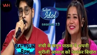 Indian Idol 13 || Performance Of Audition Round Shagun Pathak || इंडियन आइडल 2022