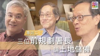 【三位前規劃署長專訪】EP 2: 儲地如儲錢?