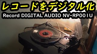 レコードをデジタル化 Record DIGITAL AUDIO NV-RP001U