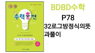 [BDBD수학]고등수학1 수력충전 P78 32로그부등식의뜻과풀이