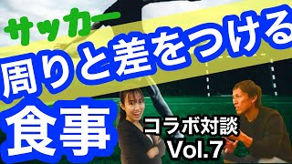 【サッカー】周りと差をつけるために食事でできる方法【サッカー山本×管理栄養士喜多⑦】