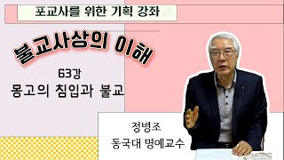 불교사상의 이해 63강