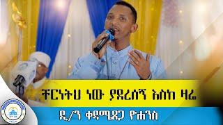 ቸርነትህ ነው ያደረሰኝ እስከ ዛሬ#\