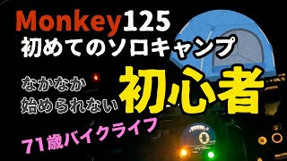 #166【Monkey125】高齢者の初めてのソロキャンプ。ソロキャンプ初心者。なかなか始まらない初めてのソロキャンプ。モンキー125と道具の準備はできたけれど・・。