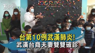 【TVBS新聞精華】台第10例武漢肺炎! 武漢台商夫妻雙雙確診