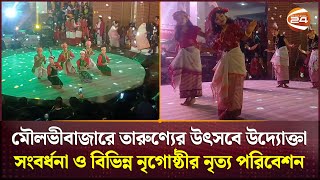 মৌলভীবাজারে তারুণ্যের উৎসবে উদ্যোক্তা সংবর্ধনা ও বিভিন্ন নৃগোষ্ঠীর নৃত্য পরিবেশন | Moulvibazar News