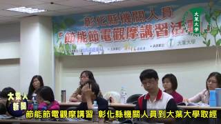 20130924節能節電觀摩講習  彰化縣機關人員到大葉大學取經