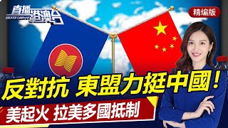 Against confrontation! ASEAN countries support China