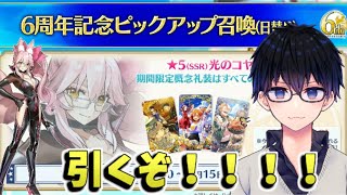 【Fate/Grand Order】2021年６周年福袋と光のコヤンスカヤピックアップ200連！引くぞ！！！【ELEZY／FGO／Fate/GO】