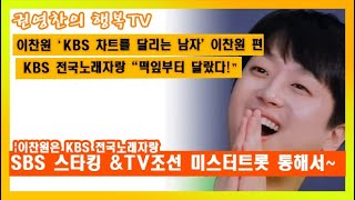 [이찬원 'KBS 차트를 달리는 남자' 이찬원 편| 이찬원 KBS 전국노래자랑 "떡잎부터 달랐다!"|이찬원은 KBS 전국노래자랑, SBS 스타킹 그리고 TV조선 미스터트롯 통해서]