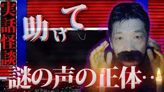 【実話怪談】「助けて…」コンテナの下から何度も聴こえる謎の声…【BBゴローチャンネル】