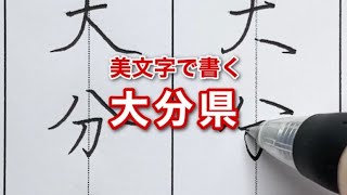 【美文字手本】楷書と行書で大分県と書いてみた｜見るだけ実用ボールペン字