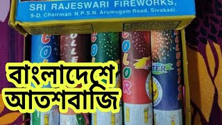 বাংলাদেশে আতশবাজির দাম কত।  বাংলাদেশে আতশবাজির দোকান Fireworks Bangladesh