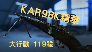 信仰KAR98K!! 大行動精華 戰地風雲5 BATTLEFIELD V