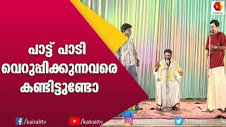 എന്തുചോദിച്ചാലും പാട്ടിലൂടെ മറുപടി | Comedy Skit | Malyalam Comedy Show | Kairali TV