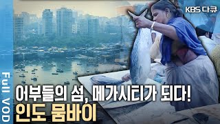 어부들이 사는 작은 도시에서 큰 도시가 되었다! 인도의 금융·상업 중심지이자 제1의 항구 뭄바이 (KBS 20180407 방송)