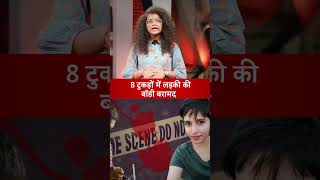 Delhi Crime: दिल्ली में टुकड़ों में बिखरी मिली लड़की | Delhi Police