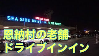 シーサイドドライブインに行ってみた。